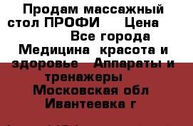 Продам массажный стол ПРОФИ-3 › Цена ­ 32 000 - Все города Медицина, красота и здоровье » Аппараты и тренажеры   . Московская обл.,Ивантеевка г.